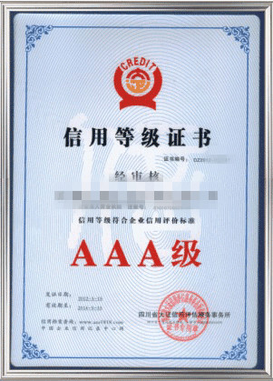 3A信用等級(jí)證書